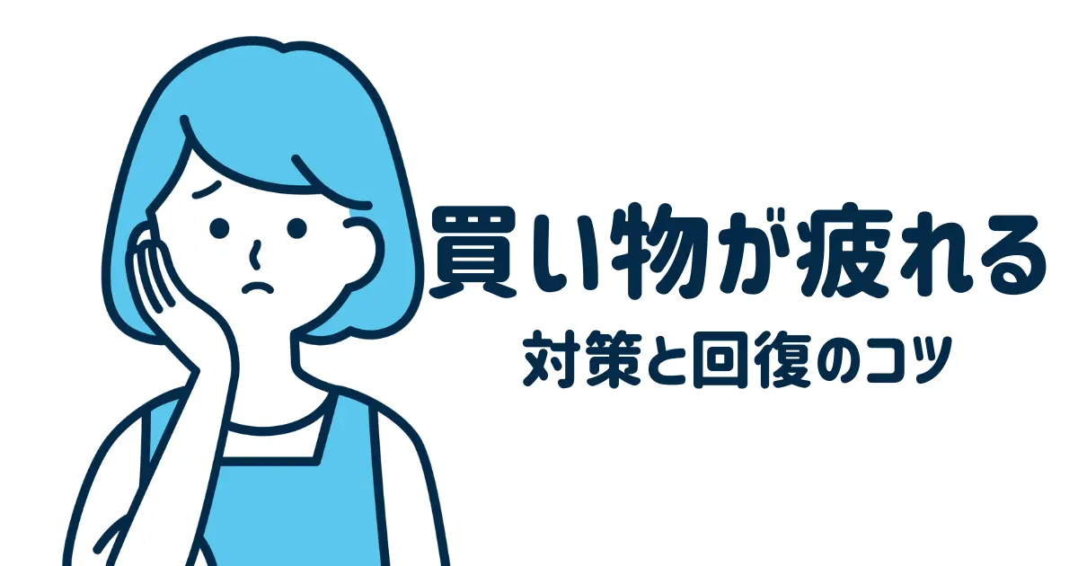 HSPが買い物で疲れる