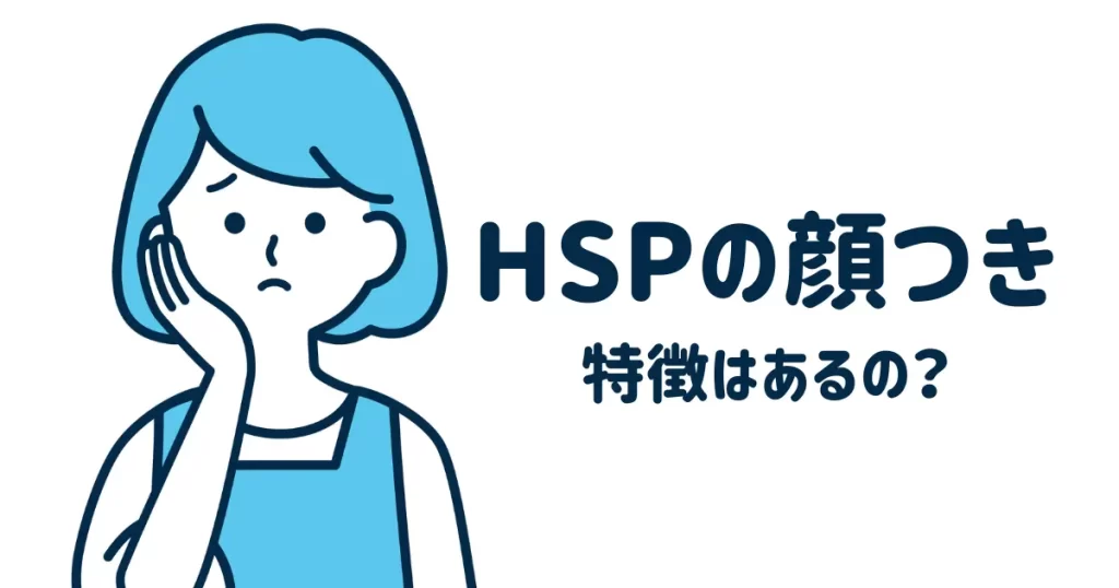 HSPの顔つき
