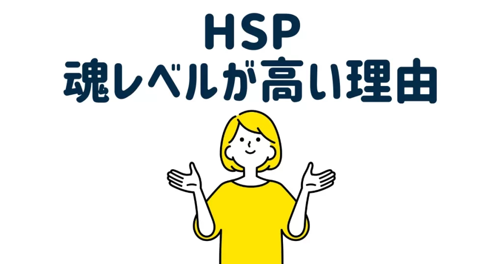 HSPの魂レベル