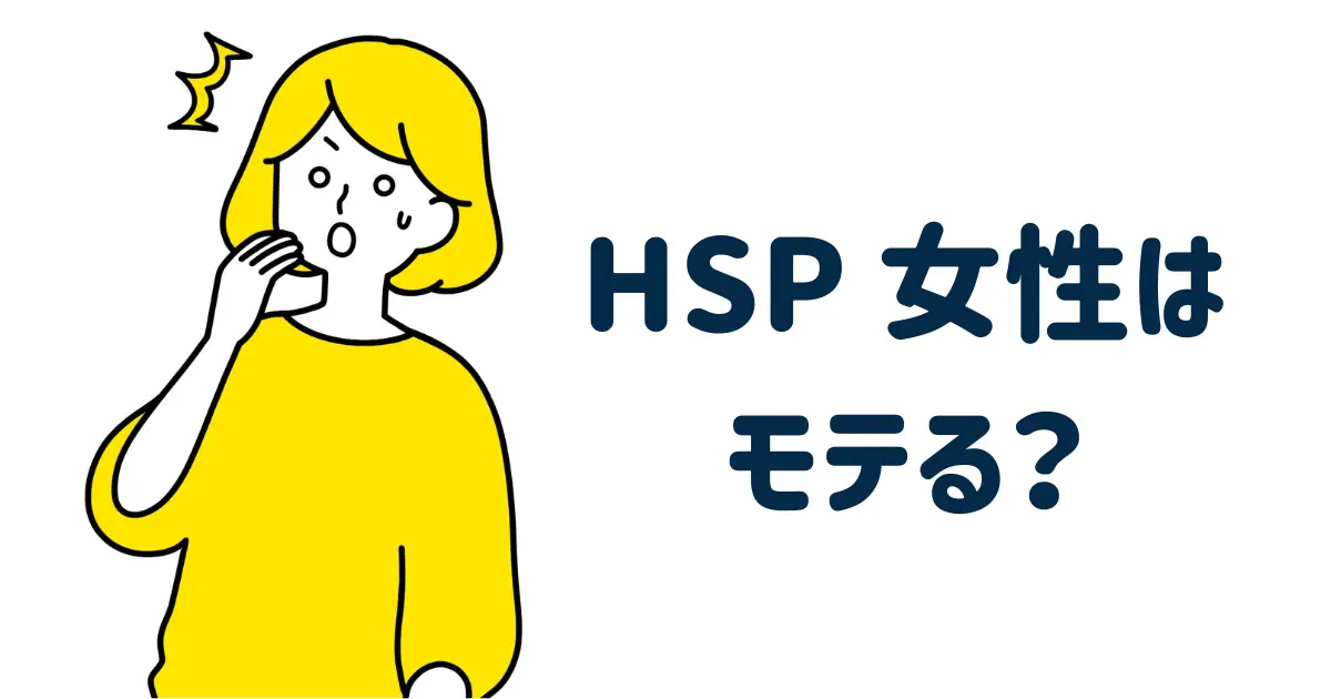 hsp女性はモテる