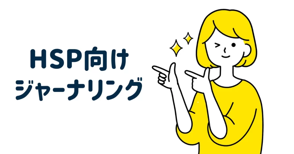 ジャーナリング