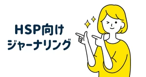 ジャーナリング