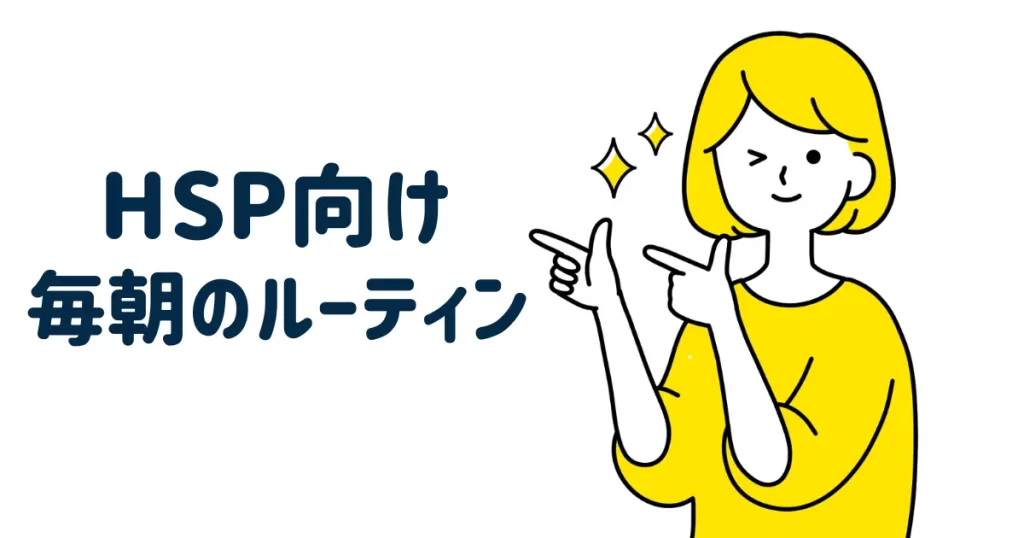 ルーティン