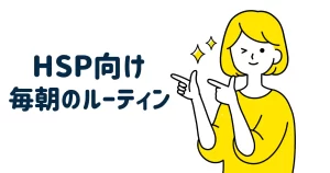 ルーティン
