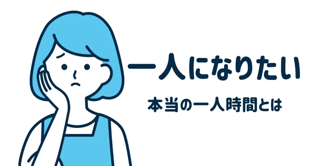 一人時間