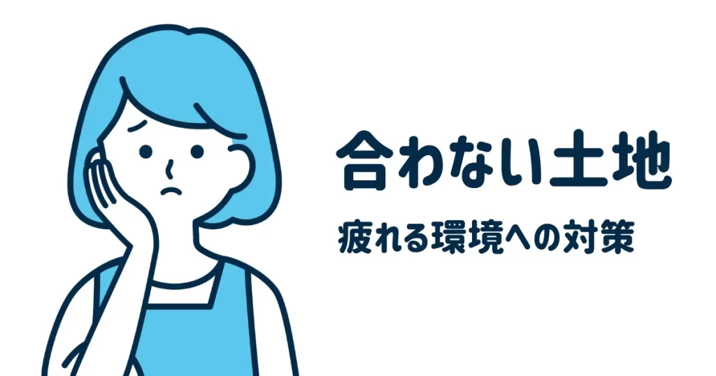 合わない土地