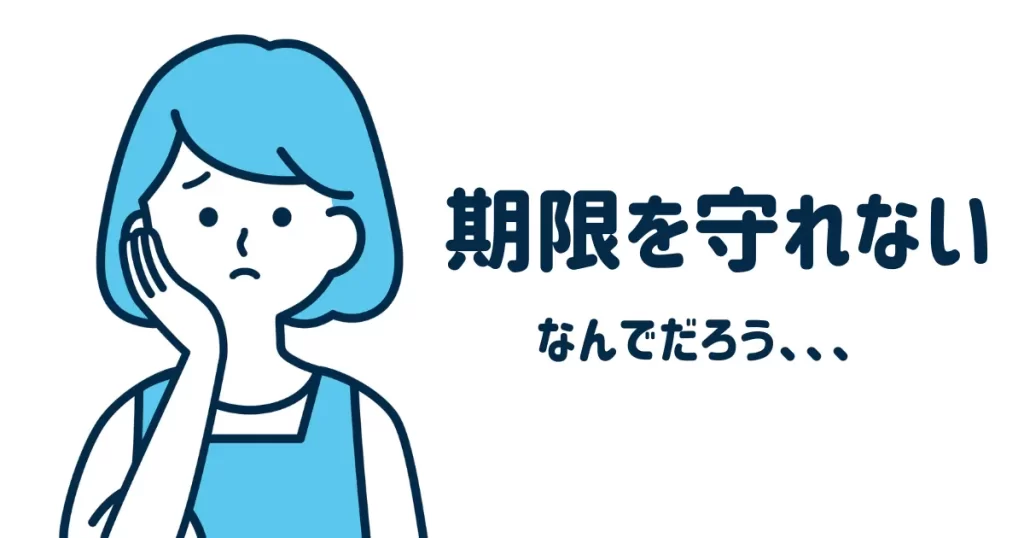 期限を守れない