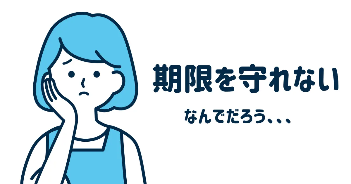 期限を守れない