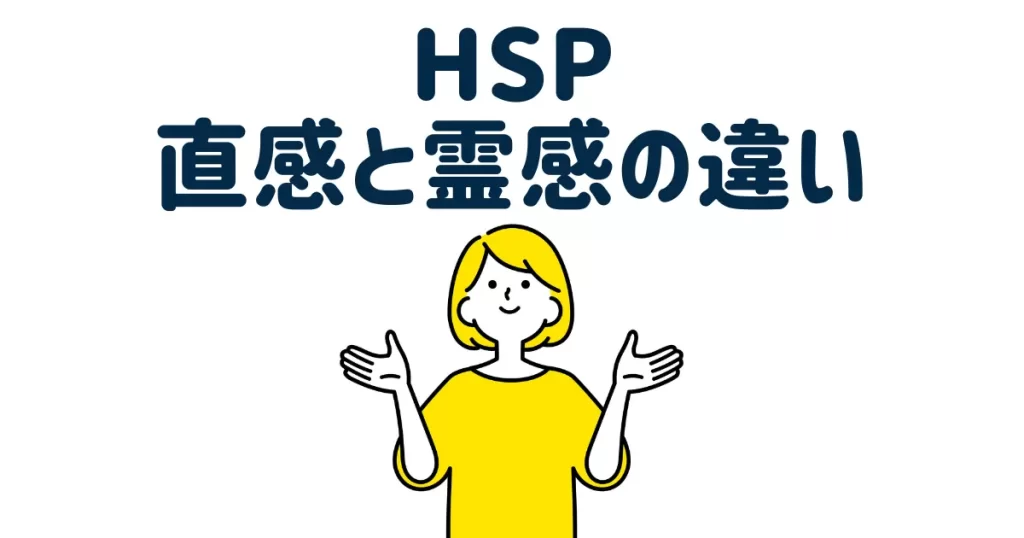 直感と霊感