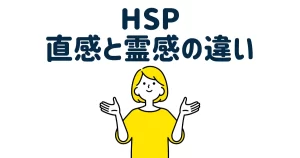 直感と霊感