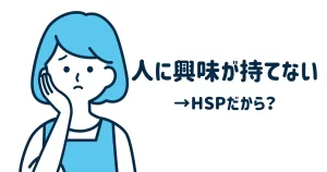 人に興味が持てない
