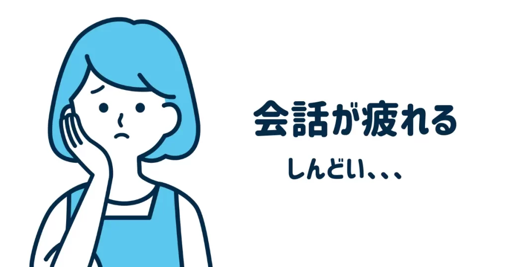 会話が疲れる