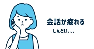 会話が疲れる