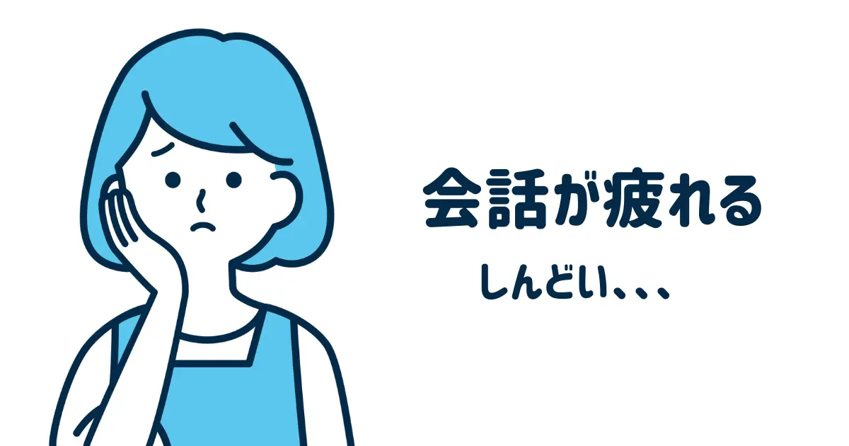 会話が疲れる