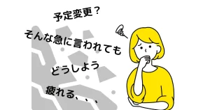 急な予定変更が苦手なhspな人