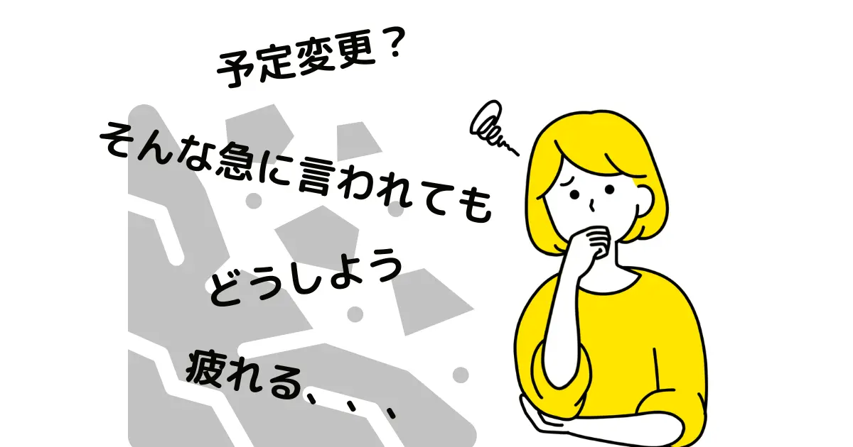 急な予定変更が苦手なhspな人