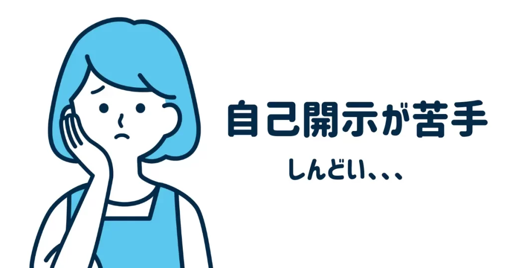自己開示が苦手