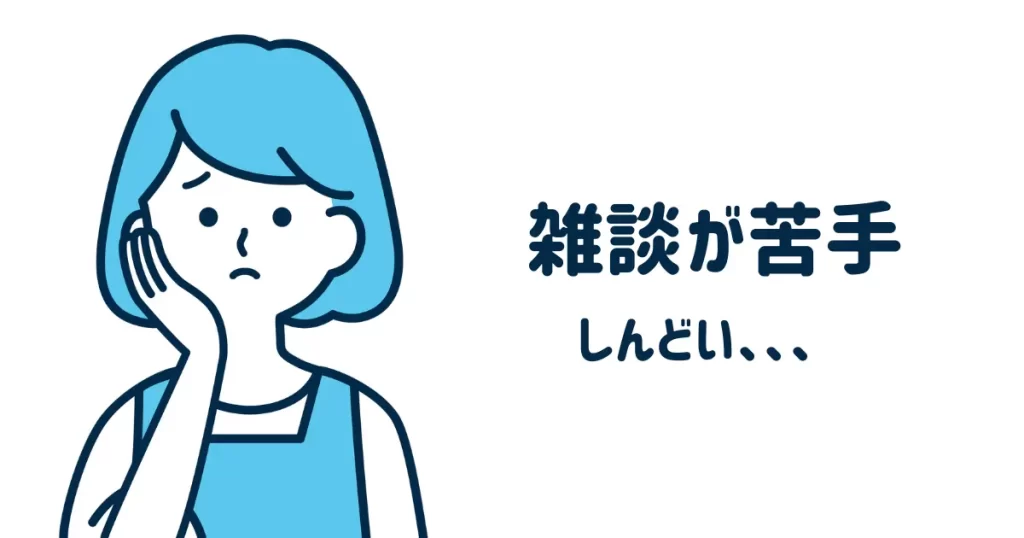 雑談が苦手なhsp
