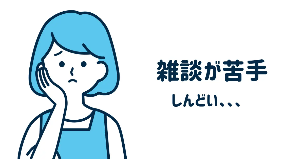 雑談が苦手なhsp